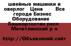 швейные машинки и оверлог › Цена ­ 1 - Все города Бизнес » Оборудование   . Башкортостан респ.,Мечетлинский р-н